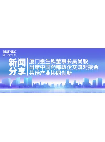 新聞分享｜廈門鱟生科董事長(zhǎng)吳尚毅出席中國(guó)藥都政企交流對(duì)接會(huì)，共話產(chǎn)業(yè)協(xié)同創(chuàng)新