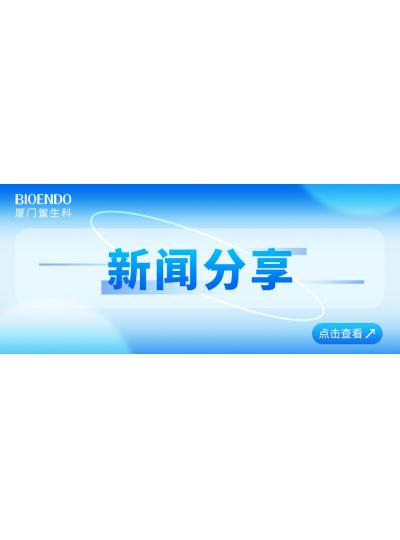 新聞分享 | 廈門鱟生科入選廈門市2025年重點(diǎn)支持的優(yōu)質(zhì)中小企業(yè)