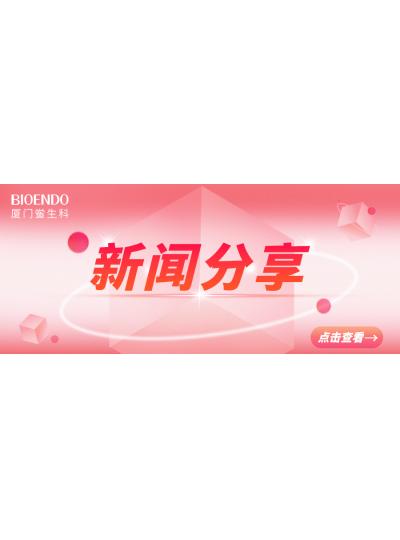 新聞分享 | 廈門市2025年“藥品安全宣傳周”活動(dòng)啟動(dòng)，同時(shí)“廈門市內(nèi)毒素和熱原檢測(cè)與研發(fā)公共服務(wù)平臺(tái)”揭牌
